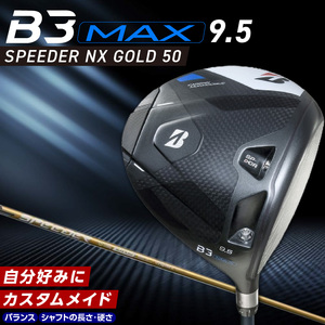 B3MAX DRIVER（SPEEDER NX GOLD　50モデル）_ロフト 9.5 _ ブリヂストン ゴルフ クラブ ドライバー B3 マックス スピーダー ゴールド モデル ロフト ゴルフ用品 スポーツ シャフト 硬さ 長さ バランス カスタム カスタムメイド モノコック ブレずに飛ばす 高慣性モーメント設計 送料無料 久留米市  〔Nx173〕