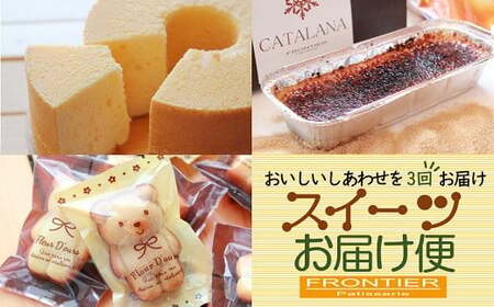 【全3回の定期便】 スイーツお届け便 （シフォンケーキ・ カタラーナ・ フィナンシェ） 