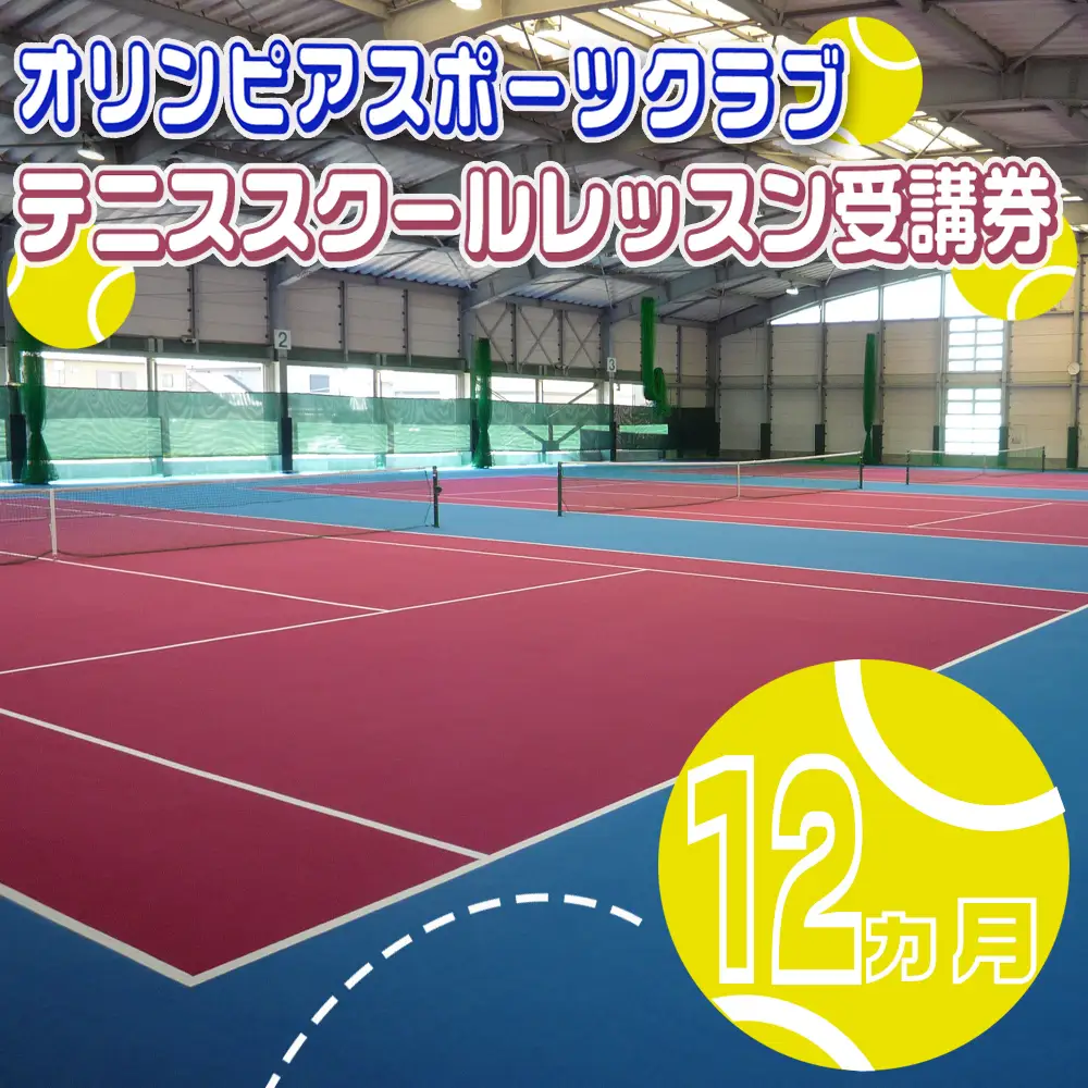 オリンピアスポーツクラブ　テニススクールレッスン受講券 12ヵ月分　/ テニス テニスクラブ パーソナルジム パーソナルレッスン パーソナル スポーツ スポーツジム ジム スポーツクラブ 定期券 ジム利用 筋トレ 健康 運動 体験型 三重県 四日市市 ふるさと納税