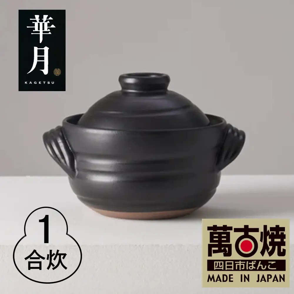 【萬古焼（ばんこやき）】安政三年創業。江戸時代から続く老舗窯元が開発。 ご飯を炊くための土鍋。華月　大黒ごはん鍋　１合 【ごはん鍋　ごはん炊　孤高　グルメ　KAGETSU 三重県 四日市市ふるさと納税】