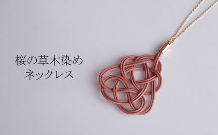 ネックレス 桜 草木染め| ネックレス アクセサリー ゆのわ