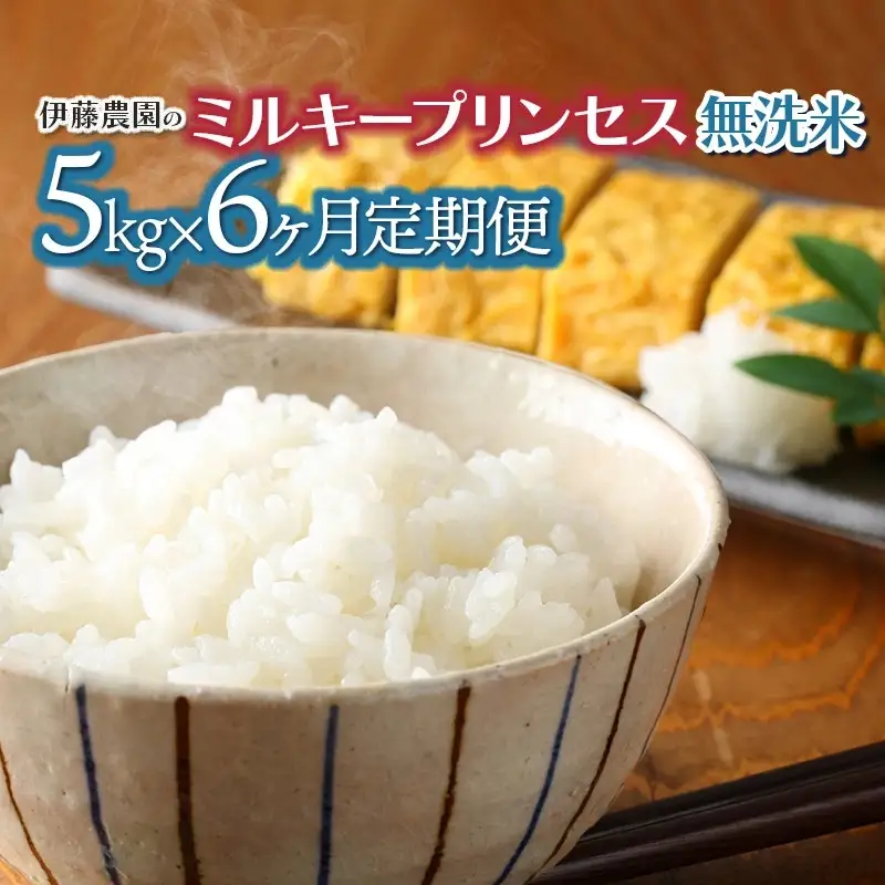 【令和8年産先行予約】【定期便6ヶ月】ミルキープリンセス 無洗米　5kg×6ヶ月　山形県鶴岡市　伊藤農園　| 米 コメ こめ ブランド米 庄内米 ごはん ご飯 美味しい 国産 おすすめ 人気 お取り寄せ 山形県 鶴岡市 先行予約 返礼品