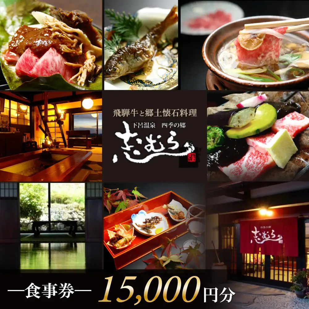 【四季の郷 志むら】食事券（15,000円分）【a034-3】
