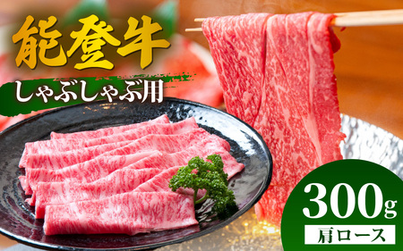 能登牛 肩ロース しゃぶしゃぶ用 300g  | 牛肉 ブランド牛