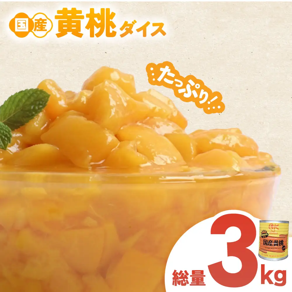 【業務用】 青森県産黄桃 3kg フルーツ缶詰 もも 桃