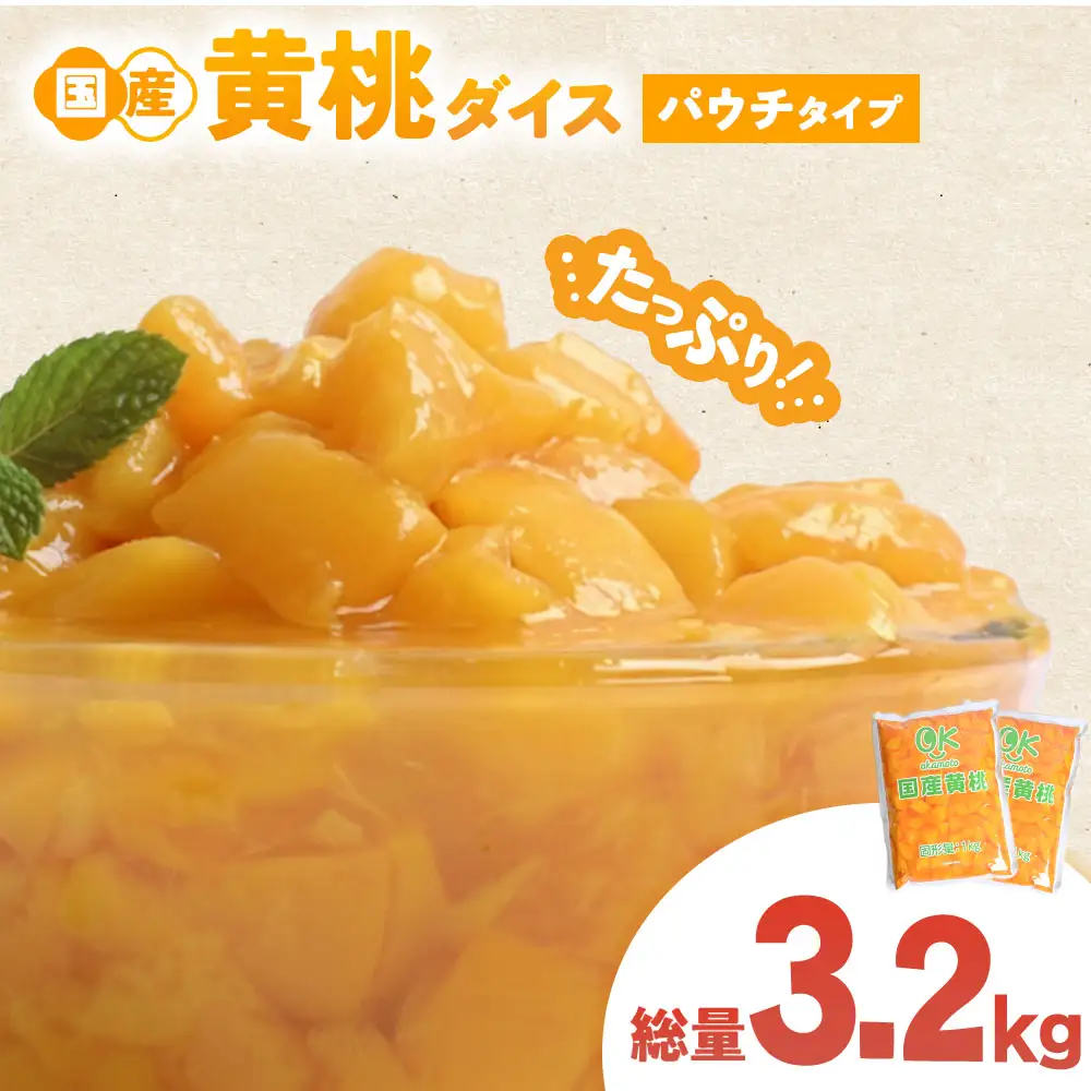青森県産黄桃 ダイスカット 1kgパウチ ２個 桃 もも