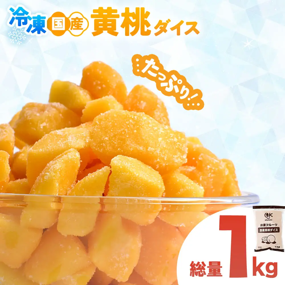 【冷凍フルーツ】 青森県産黄桃 ダイスカット 1kg 桃 もも