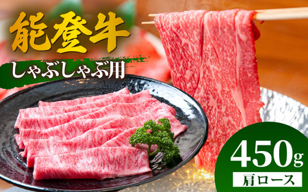 能登牛 肩ロース しゃぶしゃぶ用 450g  | 牛肉 ブランド牛