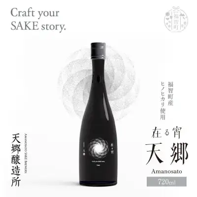 Y37-01 天郷醸造所 在る宵 天郷フラッグシップ 720ml 日本酒