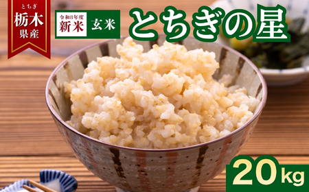 【2026年先行予約】とちぎの星 玄米 20kg | 玄米