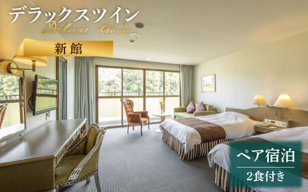 長崎県 壱岐ステラコート太安閣 ペア DXツイン [JBJ011] 宿泊チケット 宿泊