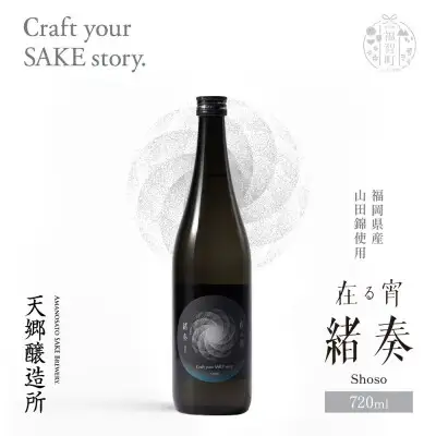 Z37-02 天郷醸造所 在る宵 緒奏（しょそう） 720ml 日本酒