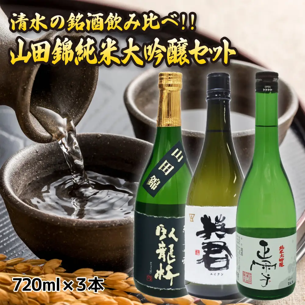 清水の銘酒飲み比べ！山田錦の純米大吟醸セット【720mL×３本セット】
