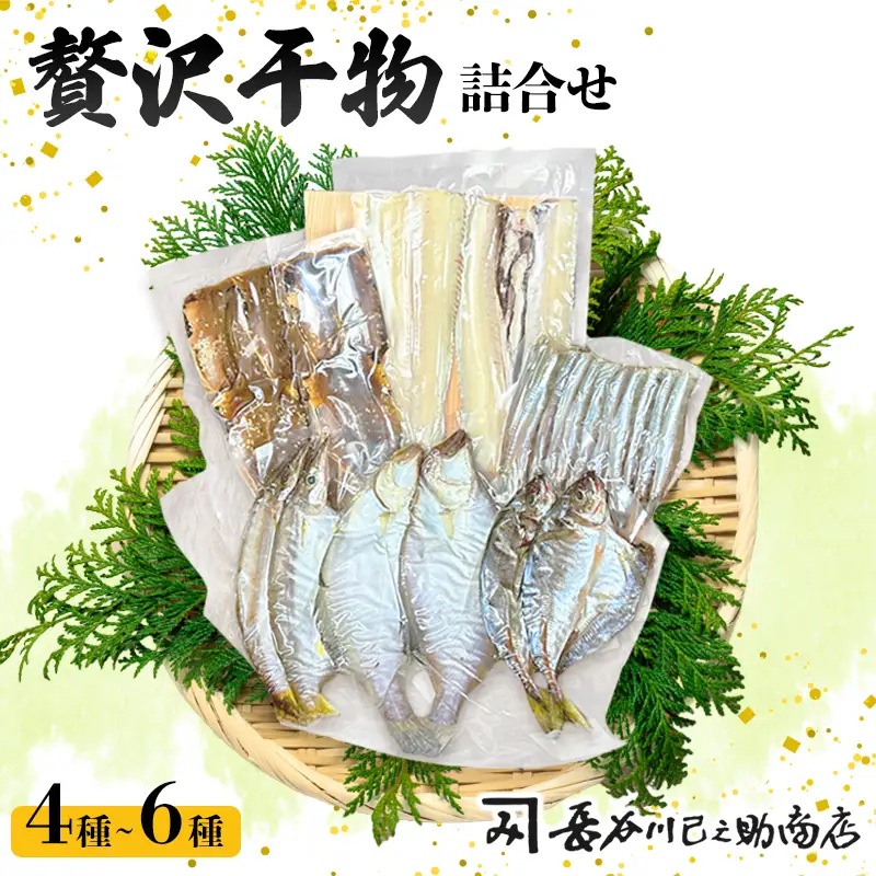干物 セット4種～6種 旬の魚 干物 詰合せ 