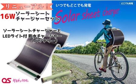 AG51　16W ソーラーシートチャージャーセット／GN-200B1 【 防災 防災用品 防災グッズ 台風 停電 アウトドア 充電 発電 ソーラー発電 ソーラーパネル 持ち運び ポータブル コンパクト キャンプ 非常時 バッテリー 防水 LED ライト 】