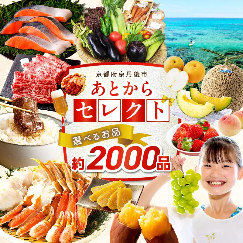 あとからセレクト【ふるさとギフト】寄附7万円相当