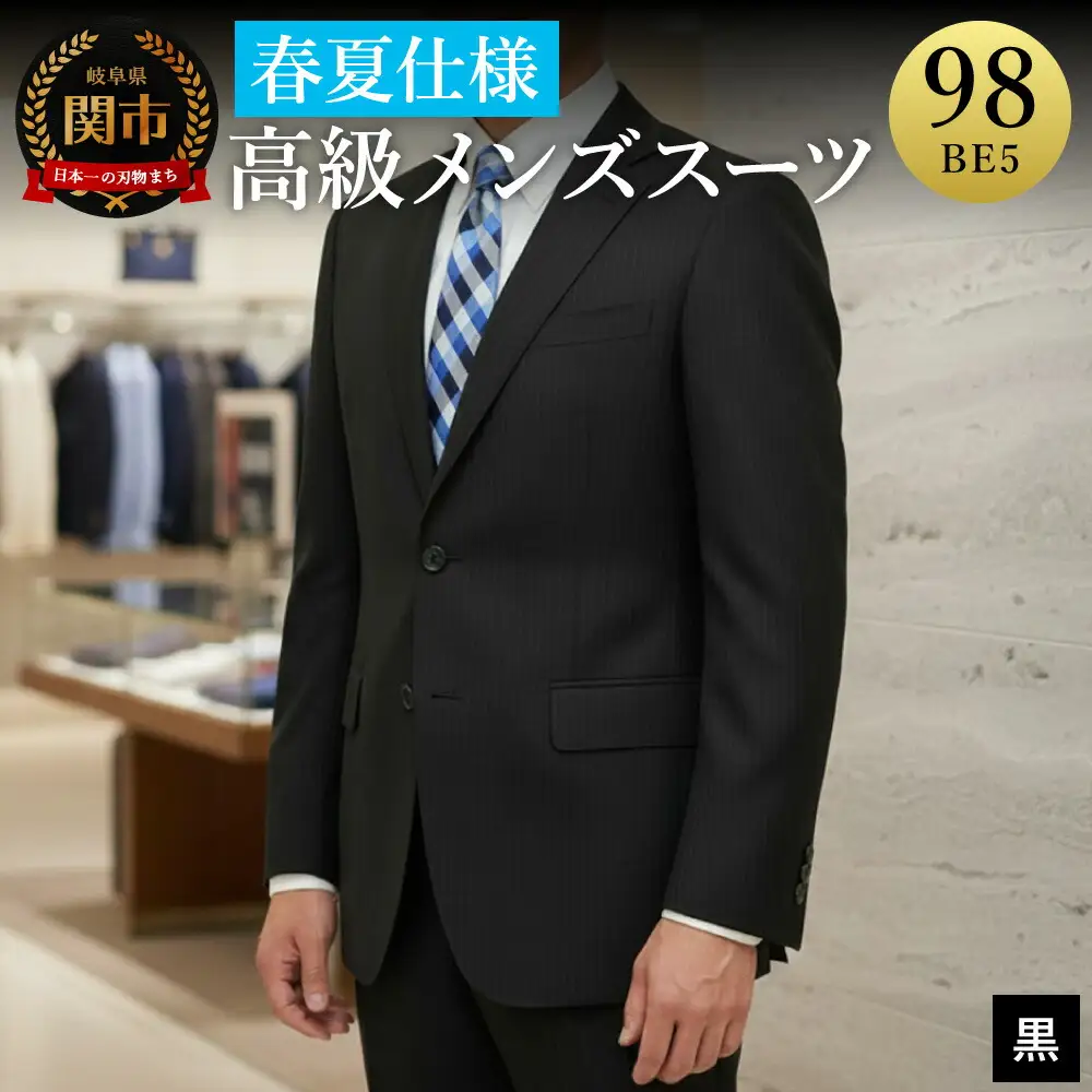 高級メンズスーツ 春夏仕様【98 BE5】黒系