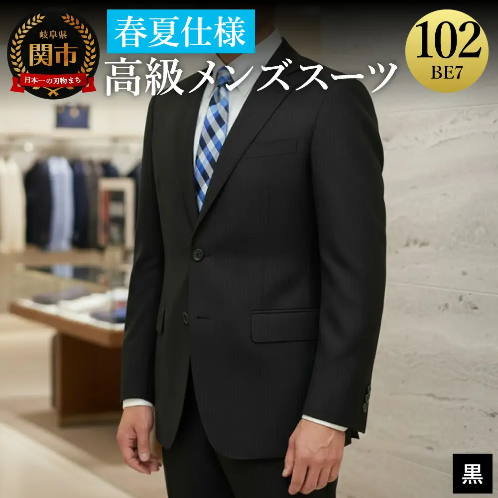 高級メンズスーツ 春夏仕様【102BE7】黒系