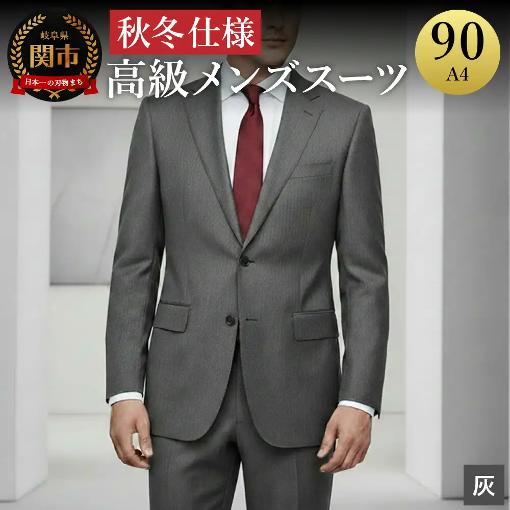 高級メンズスーツ 秋冬仕様【90 A4】グレー系