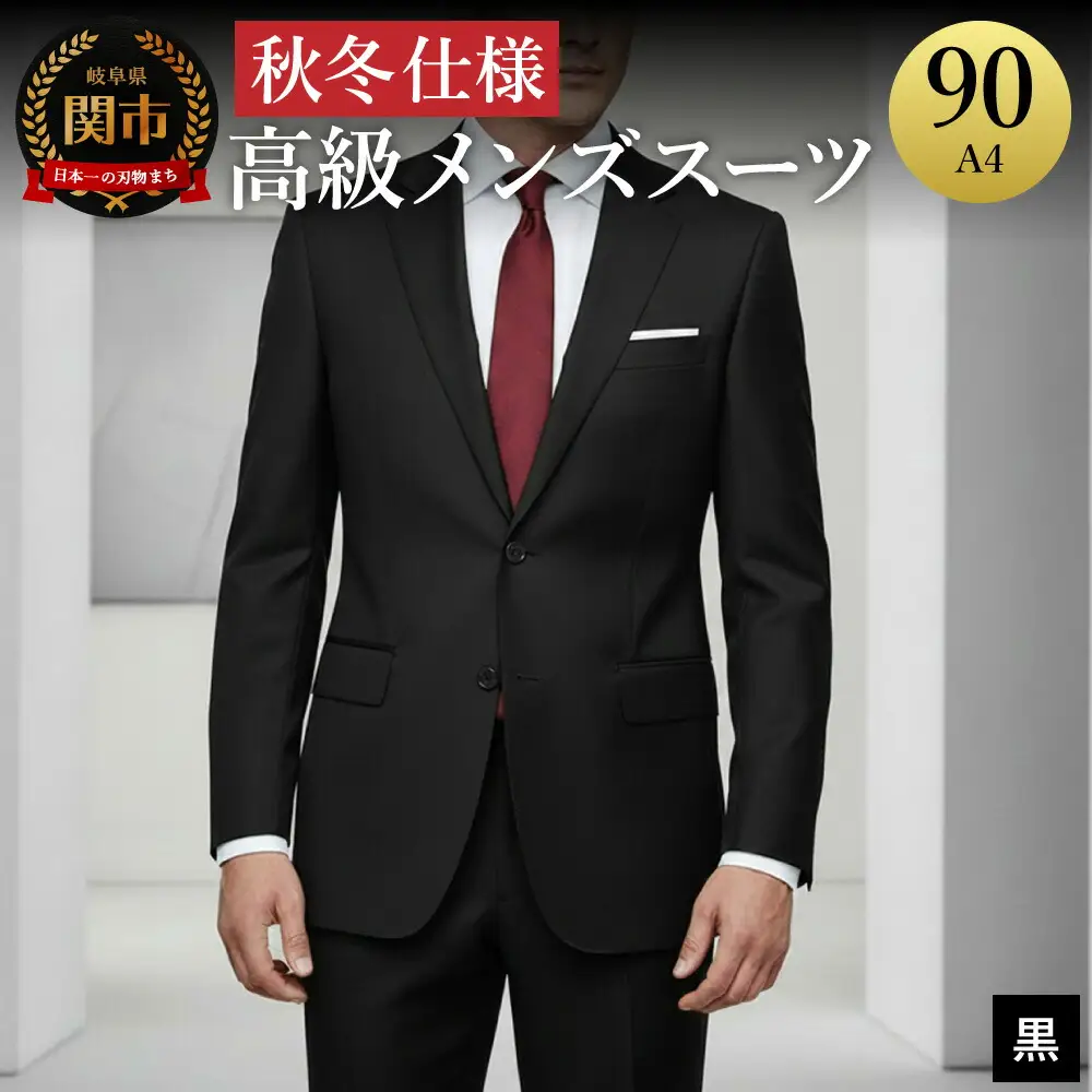 高級メンズスーツ 秋冬仕様【90 A4】黒系