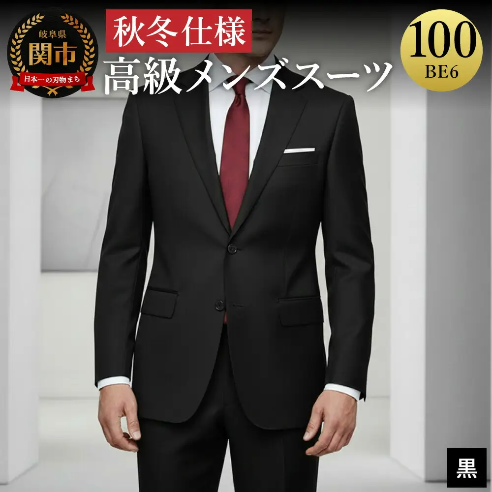 高級メンズスーツ 秋冬仕様【100 BE6】黒系