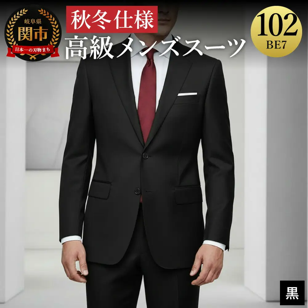 高級メンズスーツ 秋冬仕様【102 BE7】黒系