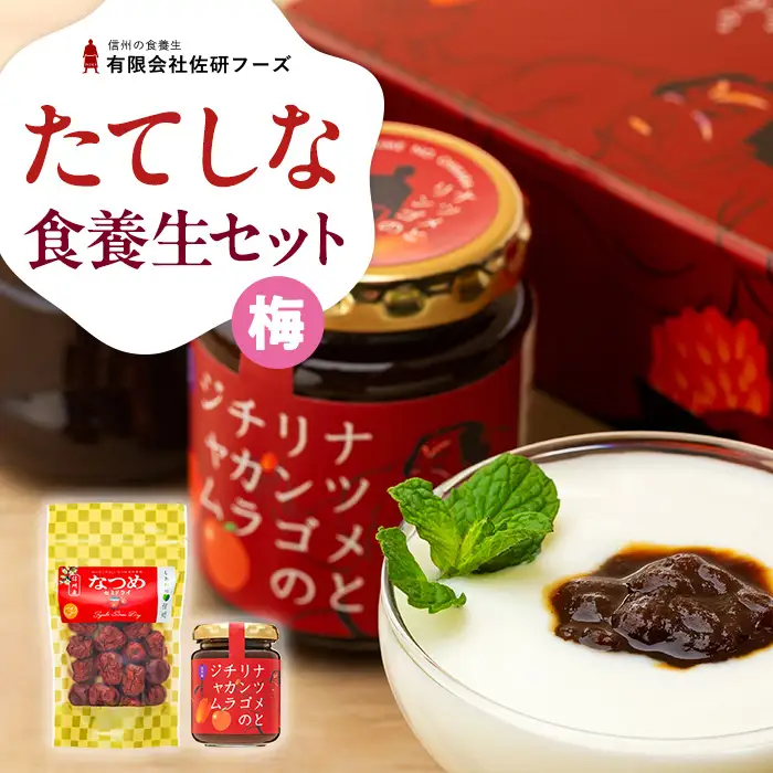 たてしななつめ食養生セット（梅）