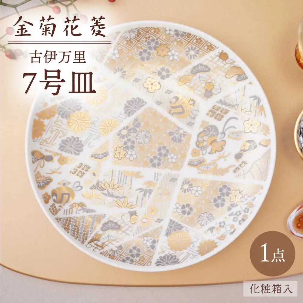 【波佐見焼】金菊花菱 7号皿（化粧箱入り）1点【FOURGRACE】[UG19]