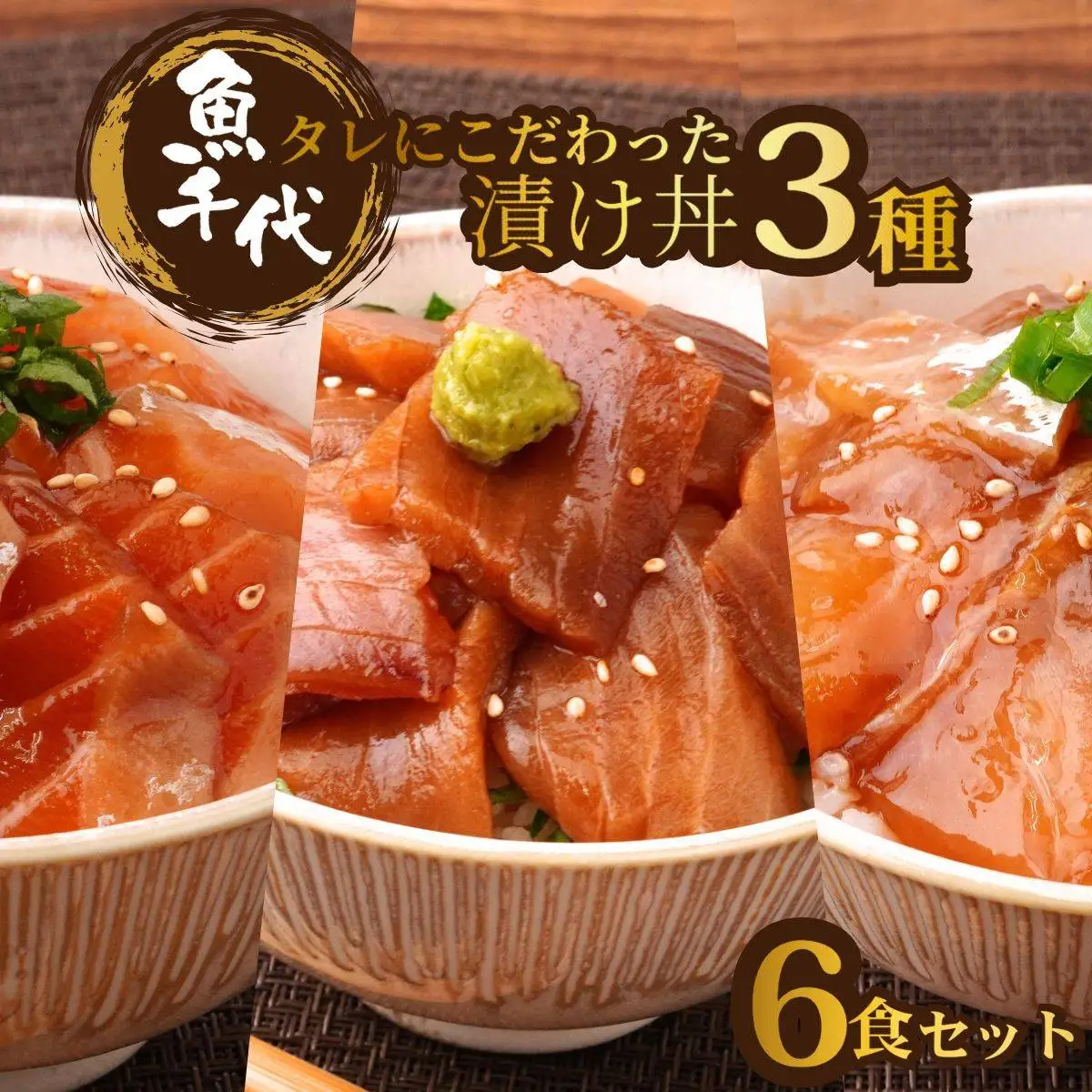 海鮮漬け丼 3種 海鮮丼 6P 訳あり 山口県 宇部市