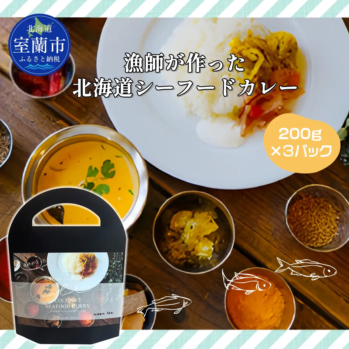 漁師が作った北海道シーフードカレー 3パック MROAL008