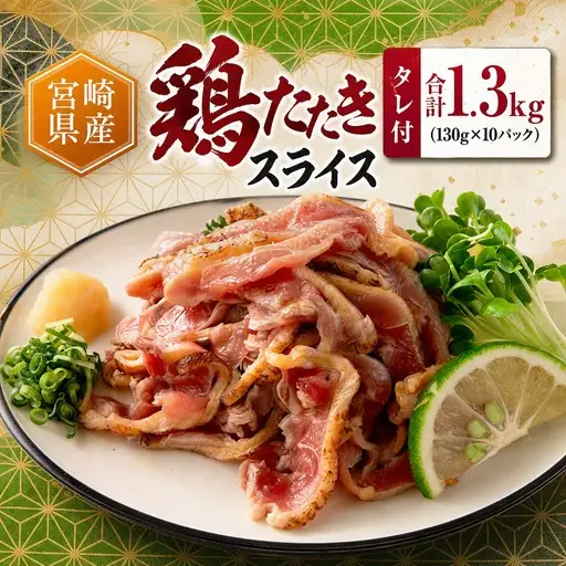 ＜2026年7月お届け＞国産 鶏たたき スライス タレ付 130g×10p タタキ もも肉 鳥刺し A301-2607-07