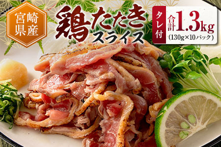 2026年9月配送 国産 鶏たたき スライス 130g×10p タタキ もも肉 鳥刺し A301-2609