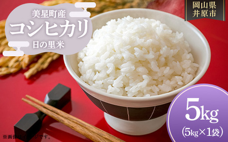 井原市美星町産 コシヒカリ 日の里米 精米5kg（5kg×1袋）