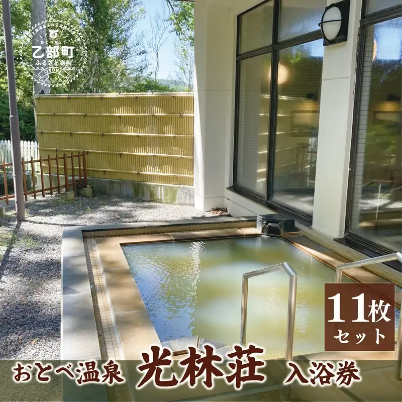 使用期限なし！団体もOK サウナと露天も大満足 帰省 観光 海水浴で！ 【光林荘いこいの湯入浴券：11枚】＜ 貸切風呂有り 乙部温泉郷 天然温泉 源泉かけ流し 源泉100％ 温泉 北海道 乙部町 くつろぎ サウナ サ活 温泉美術館  ＞