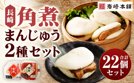 【7営業日以内に発送予定】長崎角煮まんじゅう 12個・大とろ角煮まんじゅう 10個 【化粧箱】 計22個 2種類 角煮まんじゅう 角煮まん 角煮 豚角煮 豚の角煮 冷凍