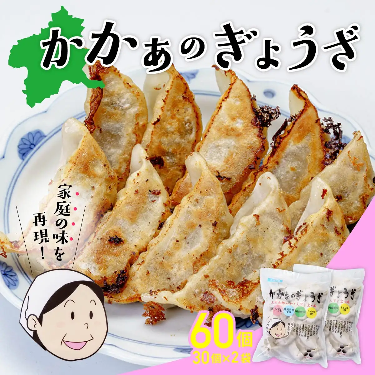 餃子 国産 無添加 かかぁのぎょうざ 60個 餃子