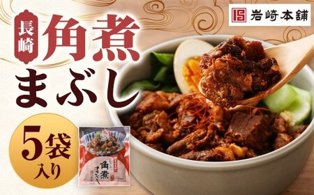 【7営業日以内に発送予定】長崎角煮まぶし 5袋 角煮まぶし 角煮 豚角煮 豚の角煮 冷凍