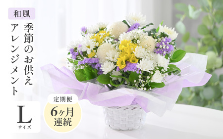 定期便 ≪6ヶ月連続お届け≫ 季節のお供えフラワーアレンジメント L【和風】花束 生花 [K-20702_02]