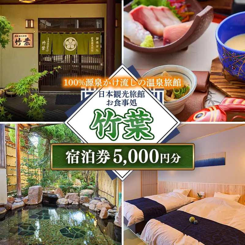 竹葉 ご宿泊券5,000円分【温泉 チケット 個室 旅行 旅館】