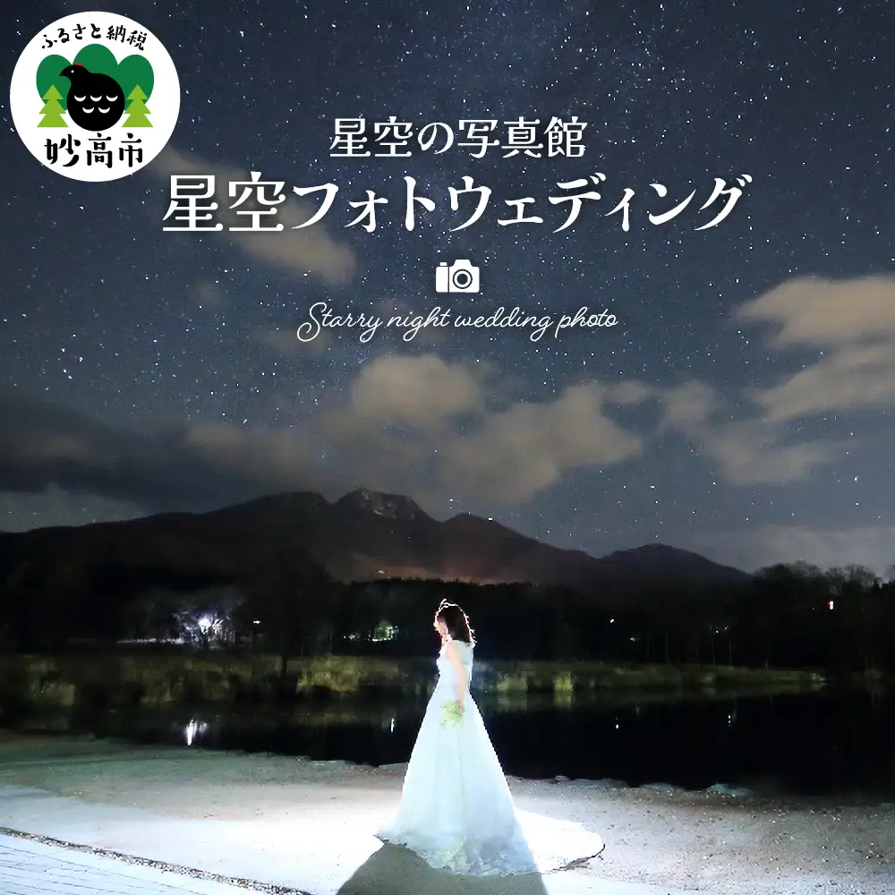 星空フォトウェディング「星空の写真館」