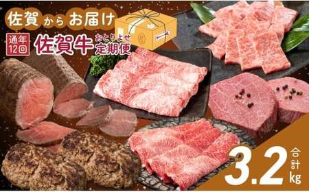 【佐賀牛定期便！12ヶ月連続お届け☆】佐賀からおとりよせ定期便 12回コース【有田まちづくり公社】佐賀牛 牛肉 黒毛和牛 極上の佐賀牛 厳選 お肉 おにく しゃぶしゃぶ ローストビーフ カルビ ヒレステーキ ハンバーグ 切り落とし すき焼き 定期便 ギフト 贈り物 贈答 20万円 za030