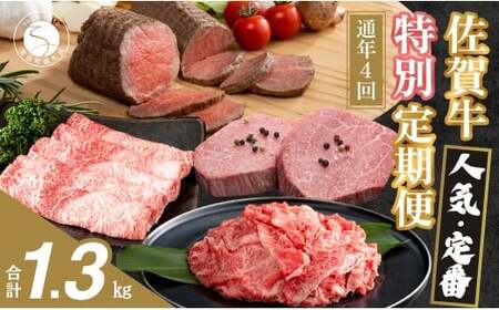 【ヒレステーキも届く！人気・定番のお肉が楽しめる♪】佐賀牛 特別定期便 通年4回【有田まちづくり公社】佐賀牛 牛肉 黒毛和牛 極上の佐賀牛 厳選 お肉 おにく しゃぶしゃぶ すきやき ローストビーフ ヒレ ステーキ 切り落とし 4回 定期便 ギフト 贈り物 贈答 za031