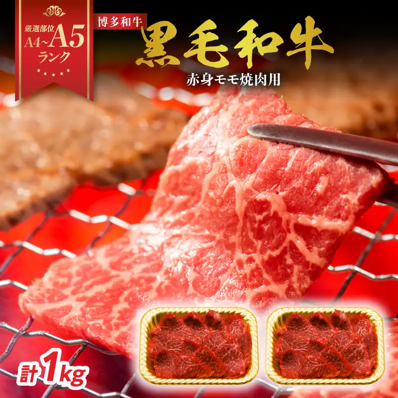 【A4～A5】博多和牛赤身モモ焼肉用 1kg(500g×2p) 黒毛和牛 焼肉 和牛 国産 牛肉 BBQ グルメ 1kg 焼肉 モモ A4 A5 福岡県 八女市 214-025