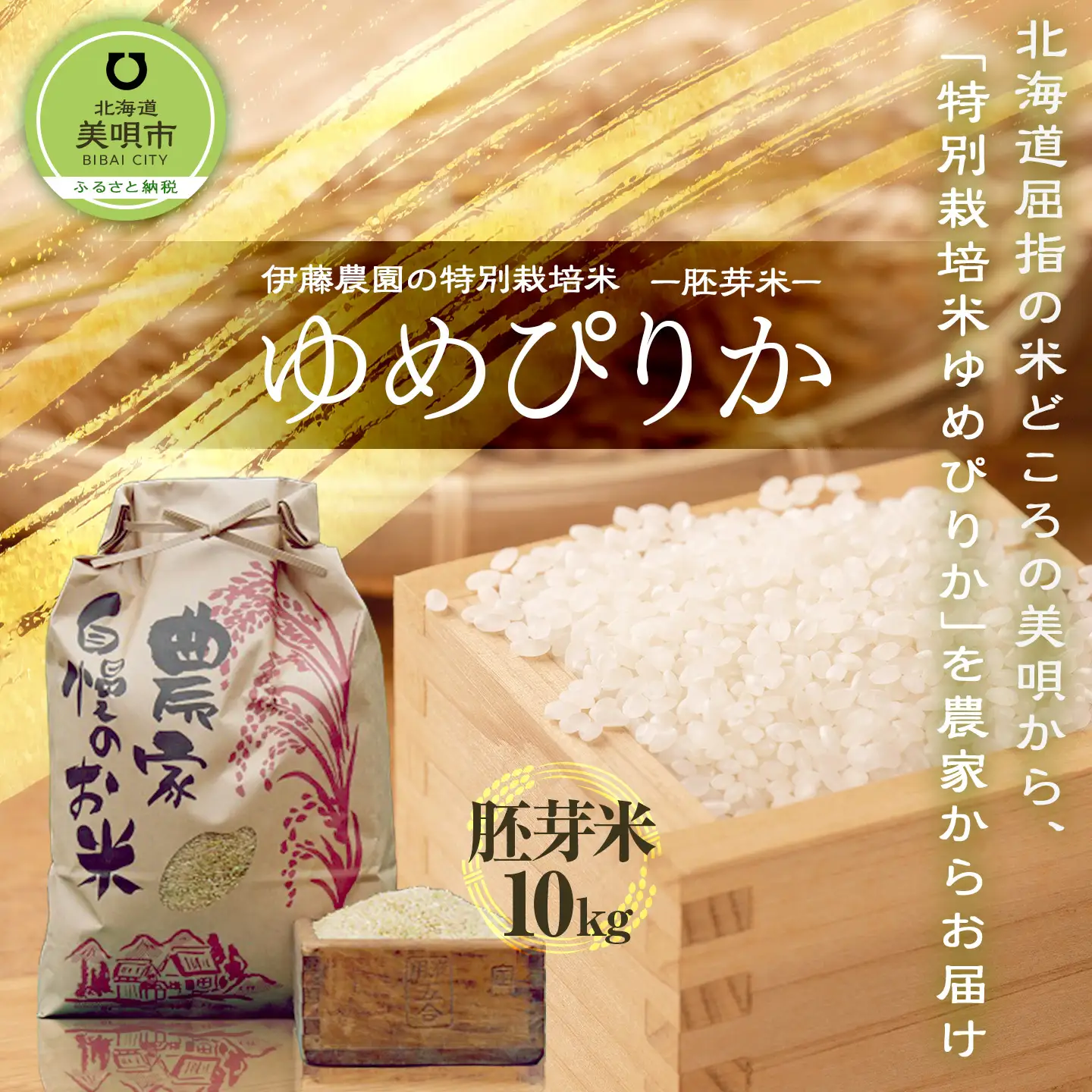 【令和7年産】伊藤農園の特別栽培米ゆめぴりか 胚芽米（10kg）