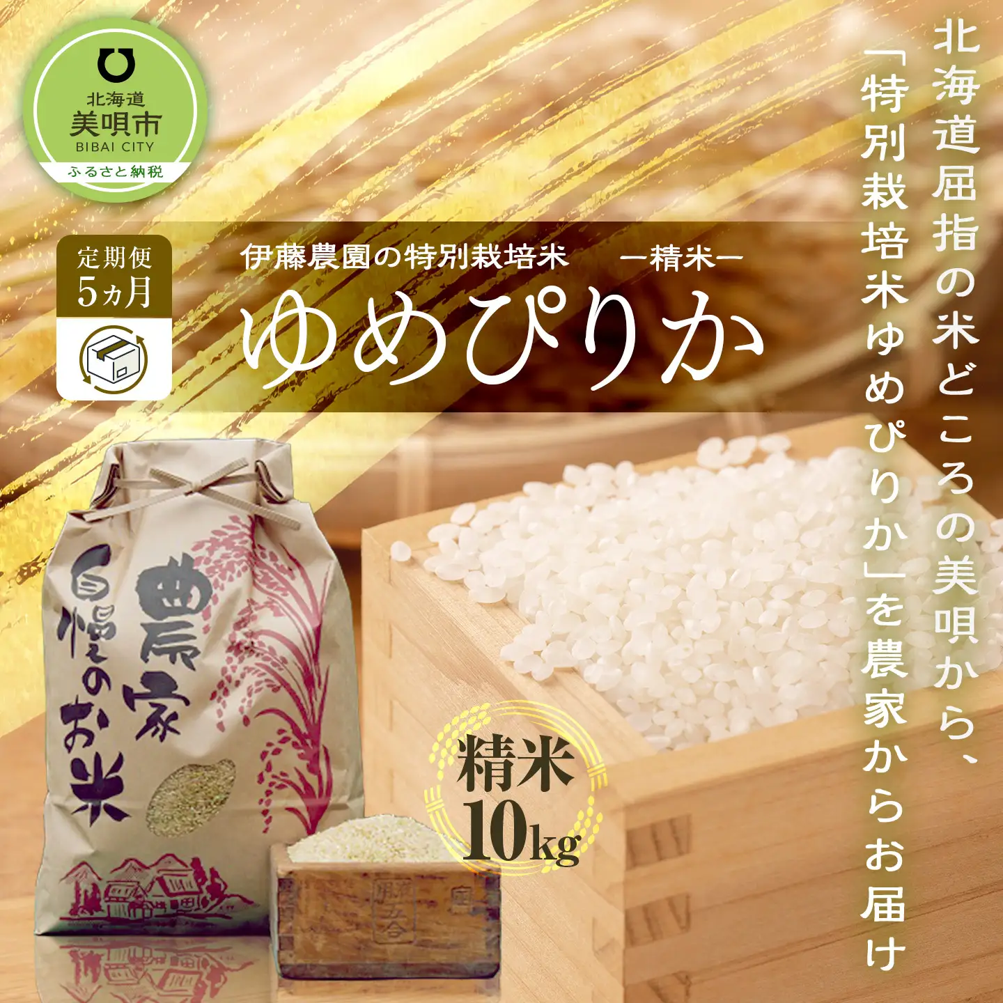 【令和7年産】伊藤農園の特別栽培米ゆめぴりか　精米（１０ｋｇ）【定期便５ヶ月】