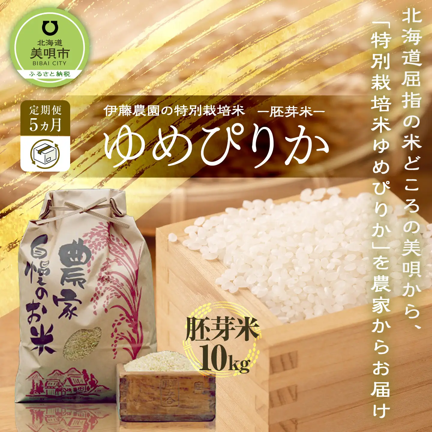 【令和7年産】伊藤農園の特別栽培米ゆめぴりか　胚芽米（１０ｋｇ）【定期便５ヶ月】
