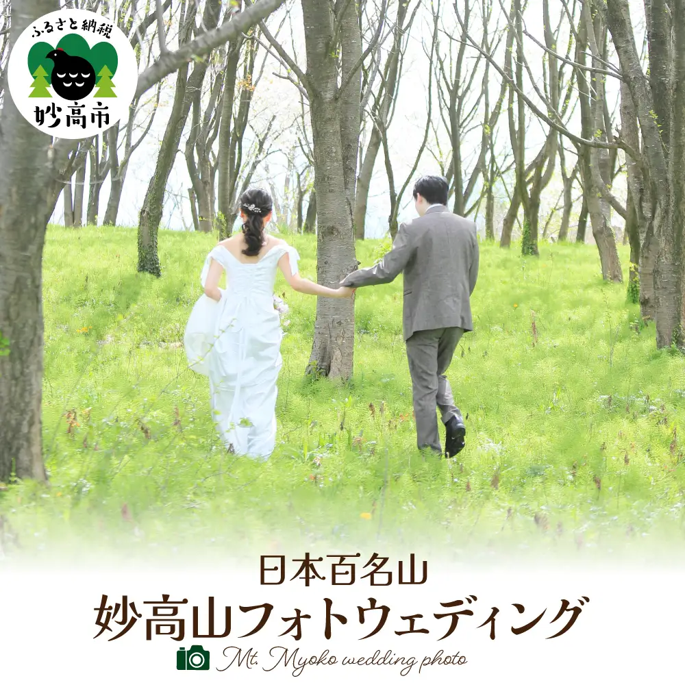 日本百名山　妙高山フォトウェディング