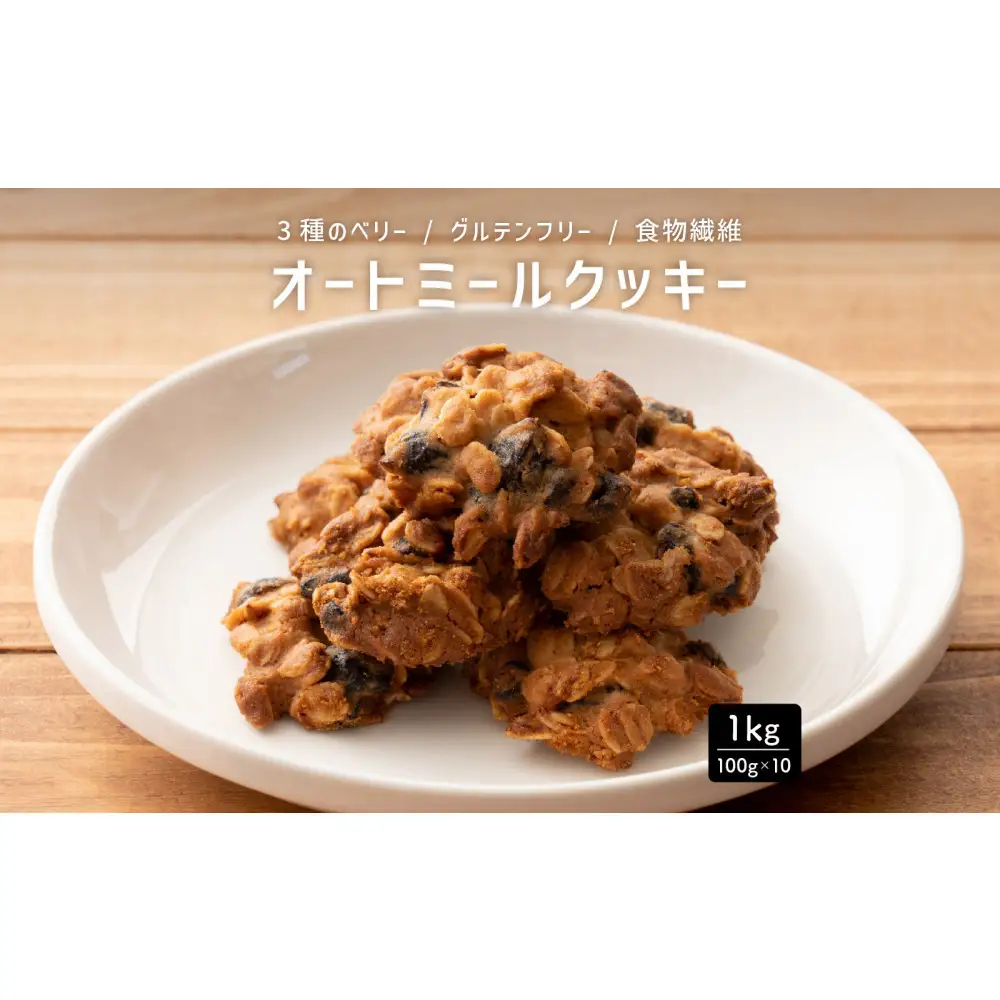 雑穀米本舗 オートミールクッキー(3種のベリー) 1kg(100g×10袋)食物繊維 小腹サポート
