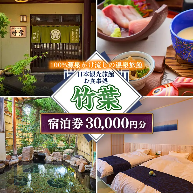 竹葉 ご宿泊券30,000円分【温泉 チケット 個室 旅行 旅館】【100-TY-06】