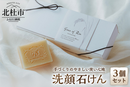 Grace of Rice 八ヶ岳　手づくり石けん3個セット 石けん 石鹸 洗顔石けん ソープ エイジングケア 天然精油 しっとり なめらか コールドプロセス製法 山梨 北杜市 八ヶ岳 モンテサポ 手づくり [h351]